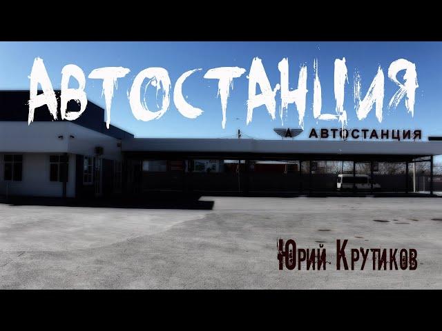 АВТОСТАНЦИЯ. Страшные истории. Мистика. Ужасы