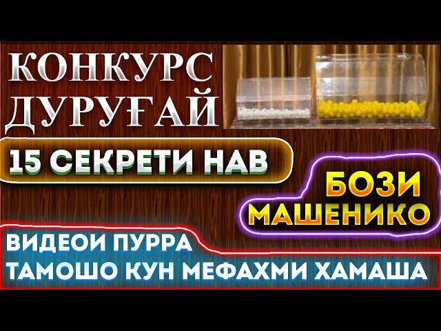 15 секрети нави конкурсбозо аз аввал то охир, конкурс дуругай, сир фош шид, бози машенико