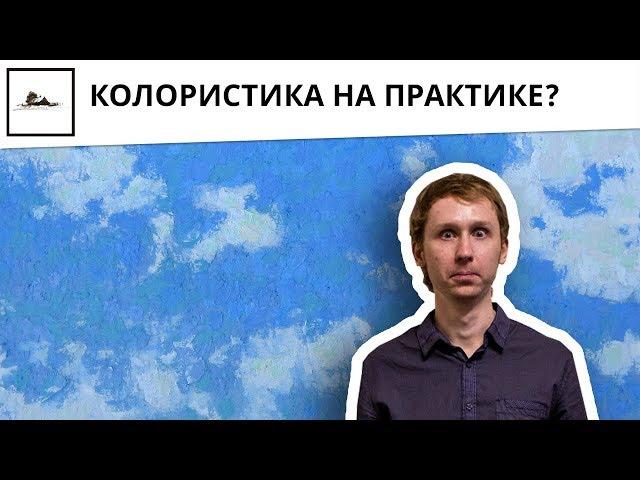 Практика. Как использовать дополнительные цвета и цветовой круг в живописи