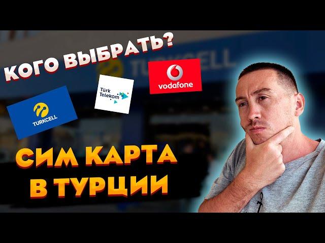 КАКУЮ СИМКАРТУ КУПИТЬ В ТУРЦИИ ? Нашел самый выгодные тариф