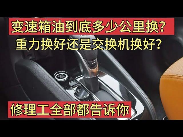 变速箱油换早了浪费，换晚了吃亏！大家按照这个公里换最合适【小韩修车】