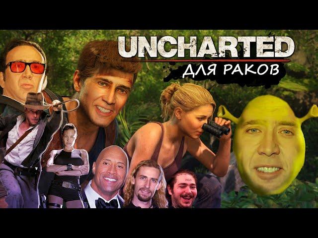 UNCHARTED, НО В ГЛАВНОЙ РОЛИ НИКОЛАС КЕЙДЖ