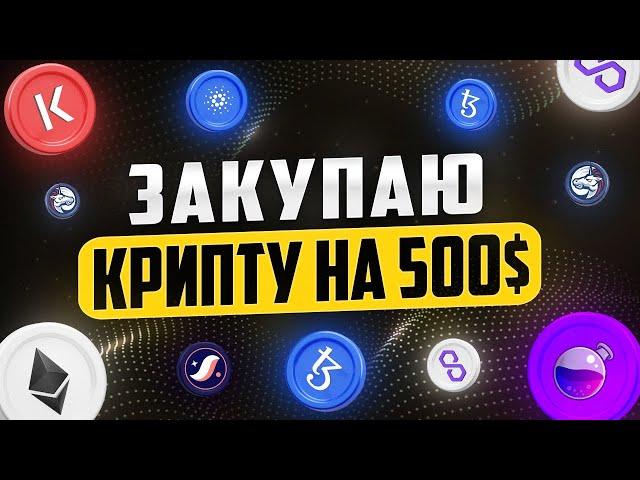 Май 2024, покупаю крипту!