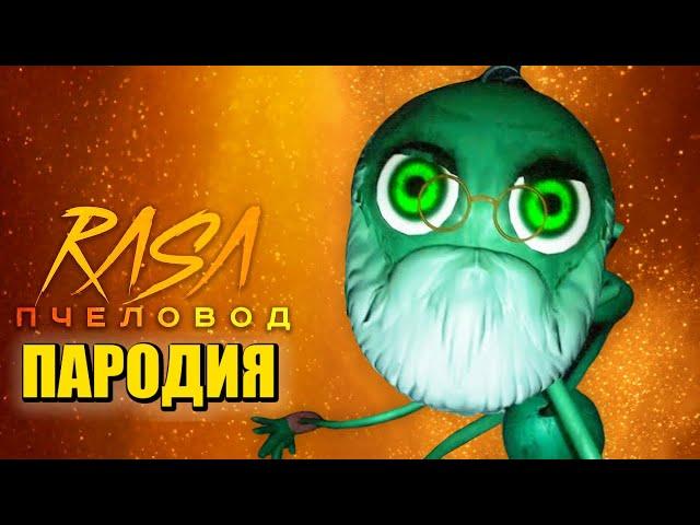 Песня Клип ДЕДУШКА ДЛИННЫЕ НОГИ Поппи Плейтайм 2 / Rasa - Пчеловод ПАРОДИЯ Poppy Playtime: Chapter 2