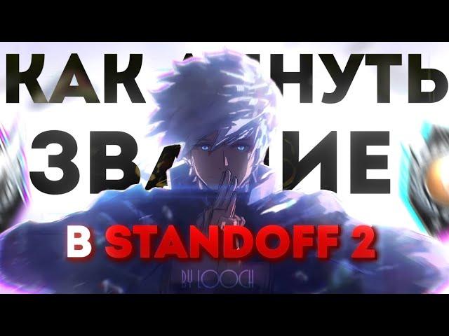 КАК БЫСТРО И ЛЕГКО ПОДНЯТЬ ЗВАНИЕ В STANDOFF 2 | КАК ПОВЫСИТЬ ЗВАНИЕ В СТАНДОФФ 2 (АПНУЛ ЭЛИТУ)