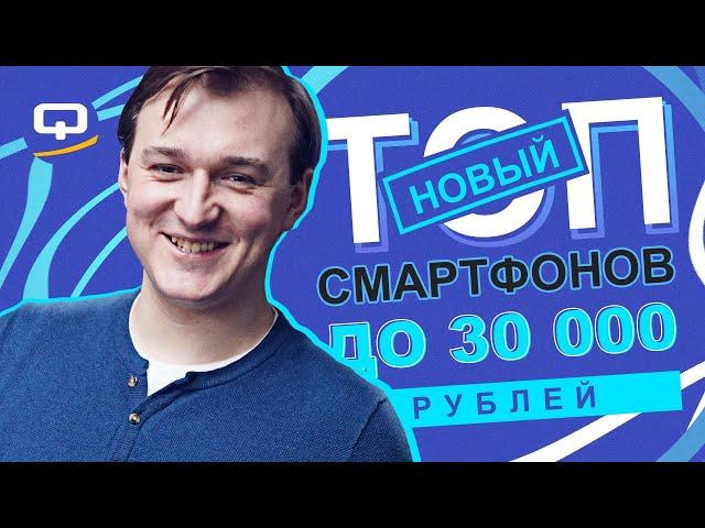 Топ смартфонов до 30 000 рублей. Конец 2020 / QUKE.RU /