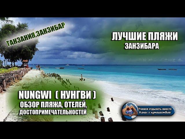 ЗАНЗИБАР ЛУЧШИЕ ПЛЯЖИ| Пляж NUNGWI (НУНГВИ). Магазины, кафе, отели. Что посмотреть? Плюсы и минусы