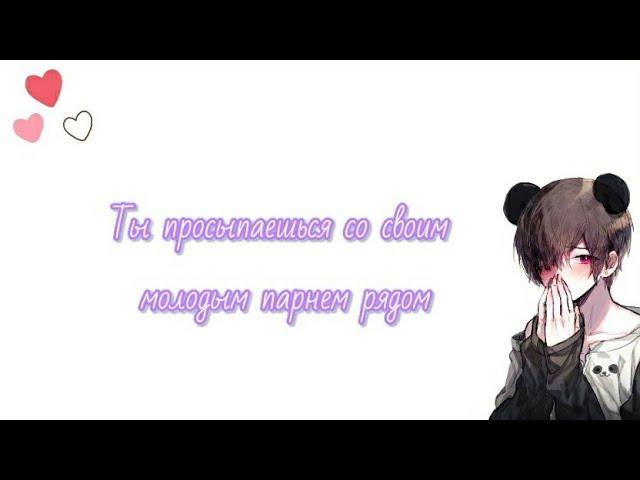 《RUS SUB》Ты проснулась со своим молодым парнем рядом [ASMR]