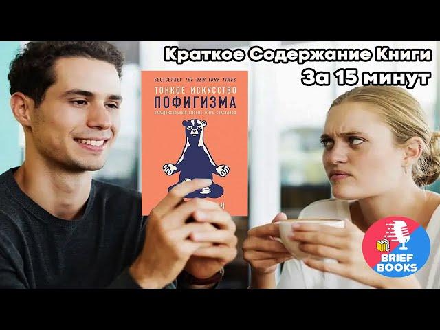 Тонкое Искусство Пофигизма - Марк Мэнсон - КНИГА ЗА 15 МИНУТ