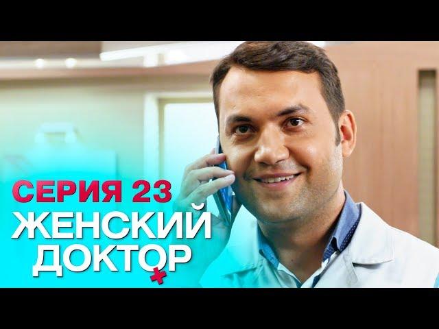 ЖЕНСКИЙ ДОКТОР-4 | СЕРИЯ 23. Лучший Сериал О Врачах. Мелодрама