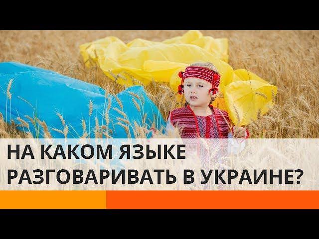 Русский VS украинский: на каком языке разговаривать? – Утро в Большом Городе