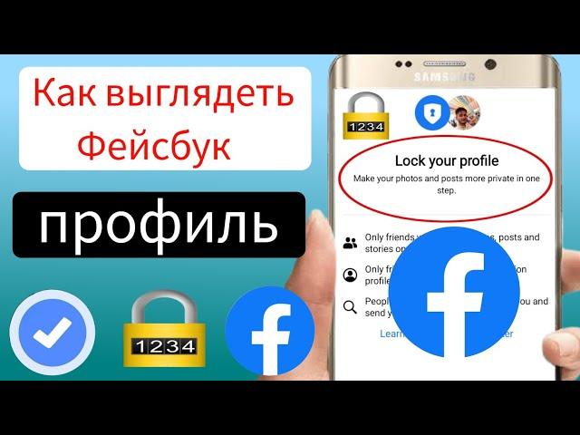 Как увидеть заблокированный профиль на Facebook ||  Как открыть профиль блокировки Facebook 2024