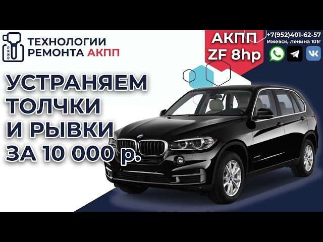 Устраняем толчки и пинки на АКПП Zf 8hp на BMW X3