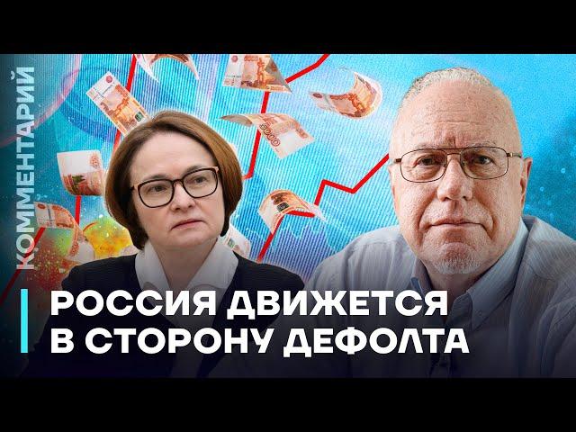 Россия движется в сторону дефолта | Игорь Липсиц