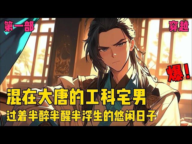 【混在大唐的工科宅男】【第一部】作为一个有武功、有技术、有理想、有文化的工科达人，哦，不，是工科宅男，李泽轩只想宅在家里，抱着媳妇儿，打牌睡觉看小说，过着悠闲日子#爽文#穿越#小说推文
