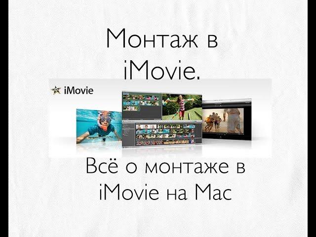 Как обрезать видео в iMovie на Mac? Как монтировать в iMovie?