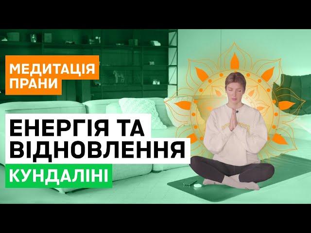 Медитація на енергію та силу | Практика Прани | Кундаліні йога