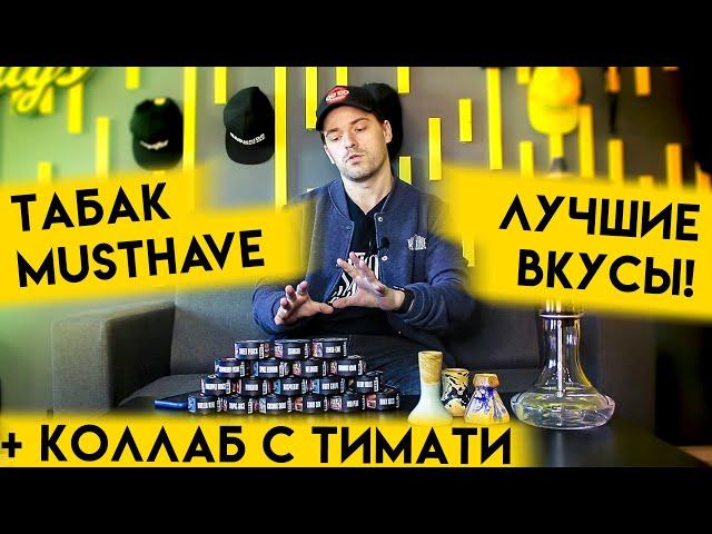 Лучшие вкусы табак Must have на 2021 год! + Коллаборация с Тимати вкус Must have rocket!