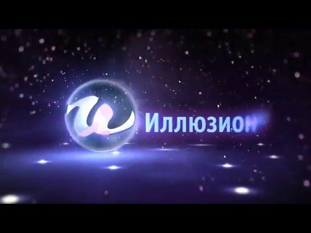 Телеканал "Иллюзион+"