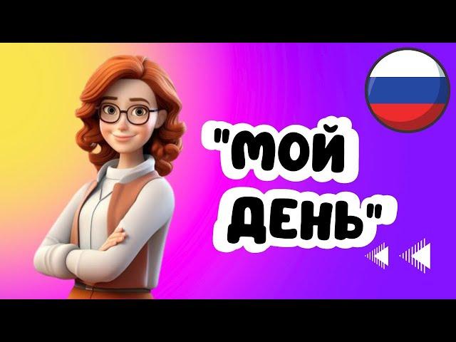 Мой день (Mənim Bir Günüm) | Rus Dilində Geniş Material