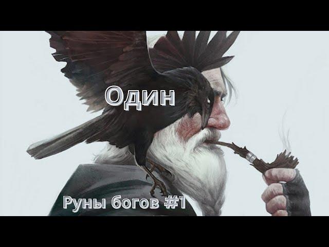 Руны богов #1. Бог Один.