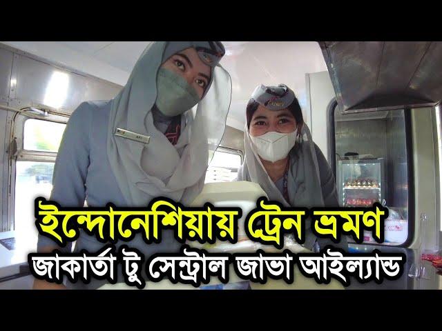 ইন্দোনেশিয়ায় ট্রেন ভ্রমণ | জাকার্তা টু সেন্ট্রাল জাভা | Jakarta to Central Java | IndoBangla |