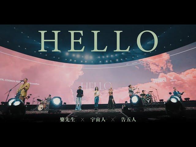 麋先生 MIXER  [ HELLO ]  ft. 宇宙人 Cosmos People & 告五人 Accusefive -〈馬戲團運動〉小巨蛋演唱會 Official Live Video