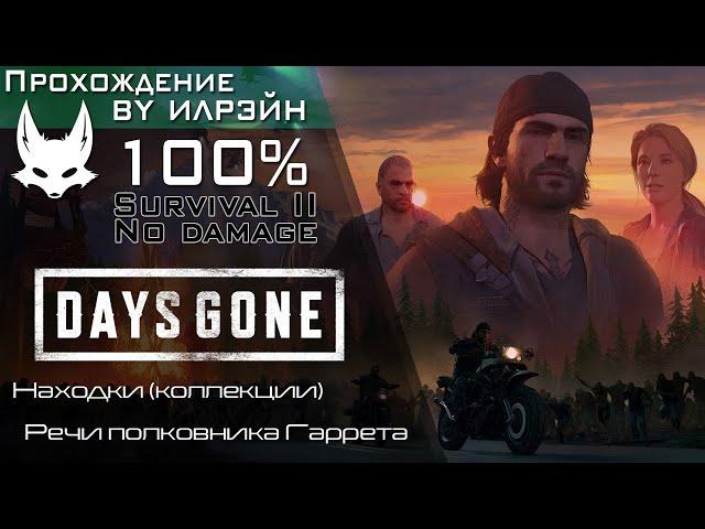 «Days Gone» - Речи полковника Гаррета