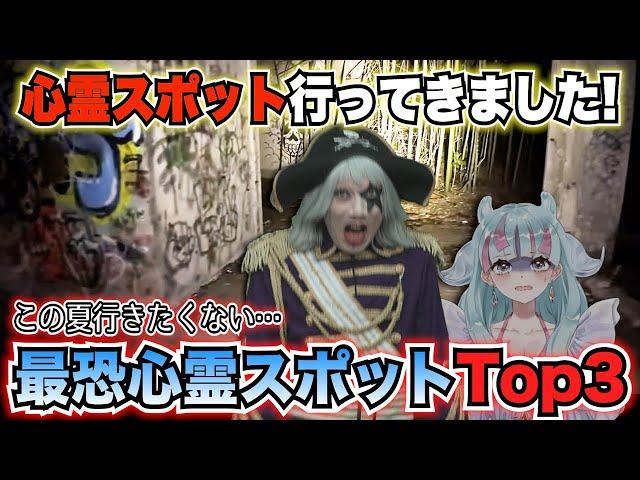 マジで行った怖い関東の最恐心霊スポットTop3を発表