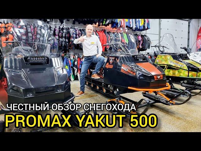 БОЛЬШОЙ обзор снегохода PROMAX YAKUT (ЯКУТ) 500