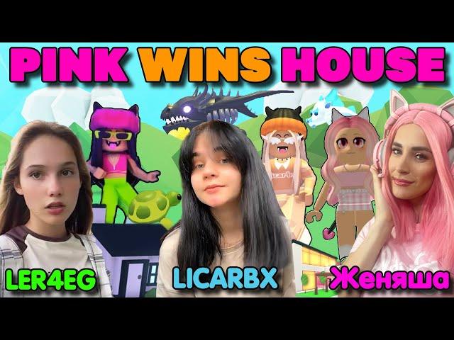 КАК живут ПОПУЛЯРНЫЕ РОБЛОКСЕРЫ в Adopt ME?  Ler4eg LICARBX и ЖЕНЯША Стали PINK WINS HOUSE