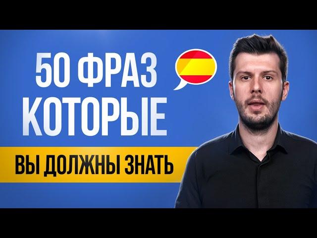 50 фраз, которые должен знать каждый изучающий ИСПАНСКИЙ язык