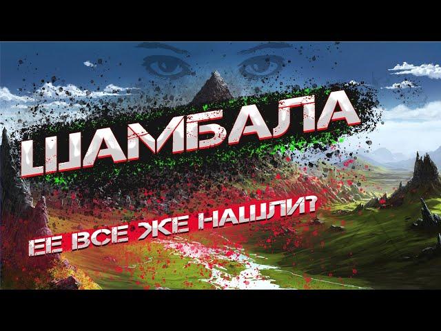 ШАМБАЛА! НЕУЖЕЛИ ЕЕ НАШЛИ , НОВЫЕ ФАКТЫ ! #шамбала #тибет