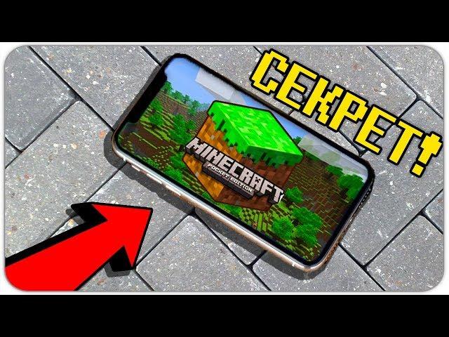 Я НАШЁЛ ЭТОТ СМАРТФОН НА УЛИЦЕ! СЕКРЕТНАЯ ВЕРСИЯ МАЙНКРАФТА!