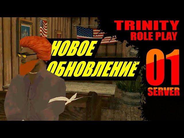 НОВОЕ ОБНОВЛЕНИЕ, ИНТЕРЬЕРЫ НА TRINITY ROLE PLAY