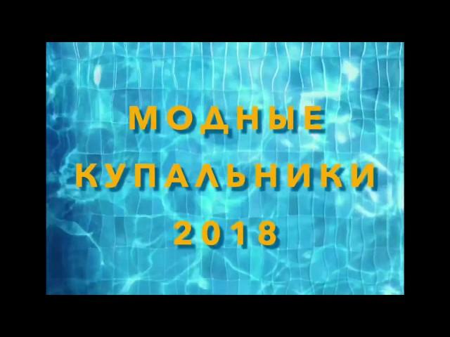 Модные купальники 2018/С фотопримерами/Тренды купальников 2018/Обзор