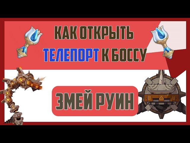 Как добраться до змея руин — как открыть телепорт к змею руин