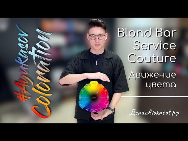 Скрытые возможности Blond Bar Service Couture | Денис Аюкасов