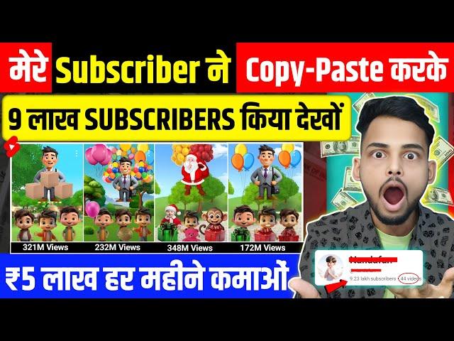  मेरे Subscriber ने Copy-Paste करके  9 लाख SUBS किया | Copy paste video on youtube and earn money