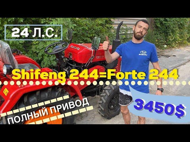 Так ШИФЕНГ 244 или ФОРТЕ 244? КАК НАС ОБМАНЫВАЮТ ПРОДАВЦЫ!!!В ЧЕМ РАЗНИЦА ?