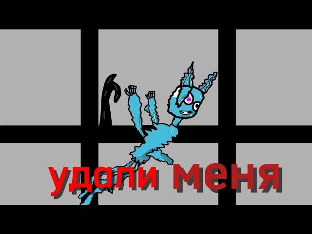 @wicsur - удали меня (animation snippet) 2д.