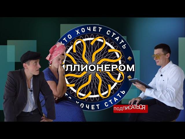 Деревенские попали в игру "КТО ХОЧЕТ СТАТЬ МИЛЛИОНЕРОМ"