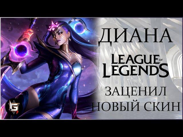 Диана. Заценил новый скин. Лига Легенд - League of Legends