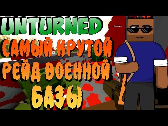 Unturned САМЫЙ КРУТОЙ РЕЙД ВОЕННОЙ БАЗЫ НА КАРТЕ РОССИЯ (выживание) 3.16.0.1