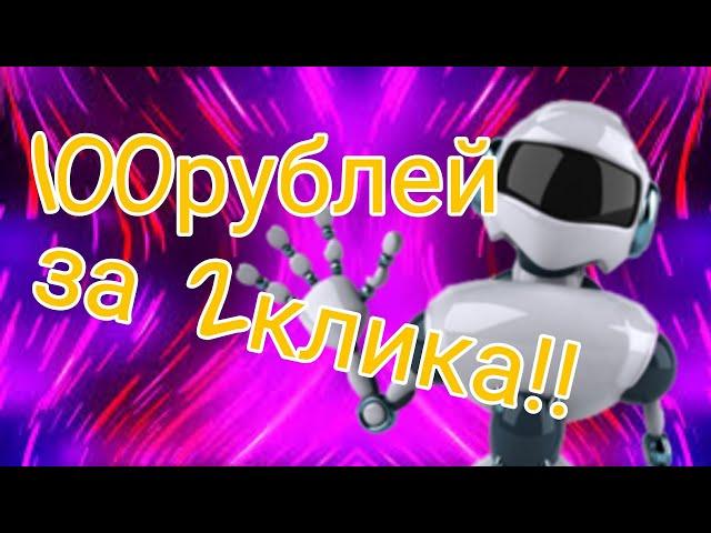 легкий заработок 100рублей за 2клика