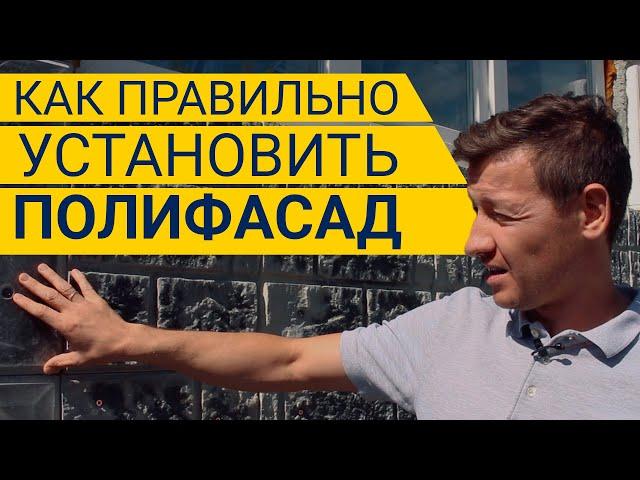 Монтаж Полифасада | Нюансы, на которые стоит обратить внимание