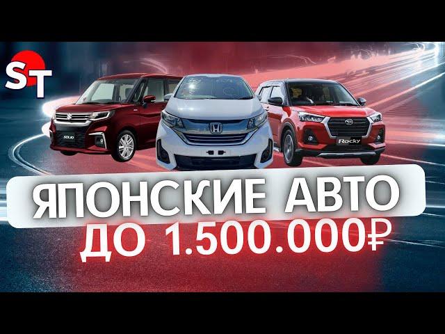 ЯПОНСКИЕ АВТО ДО 1.5 МЛН