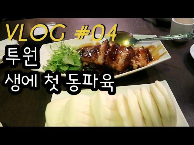 [한글] 쌍둥이 브이로그#04, 동파육 맛집 까오지 | 소소잼 융캉제 | 작은 스타벅스 | 타이베이 여행 2일차 ep.2