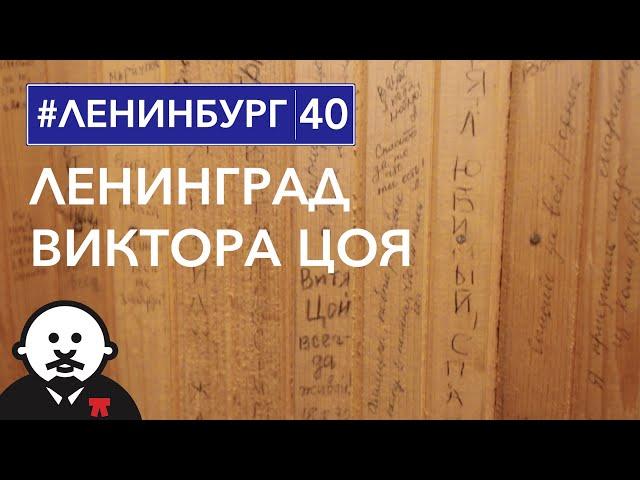 «КИНО» поневоле  / #ленинбург