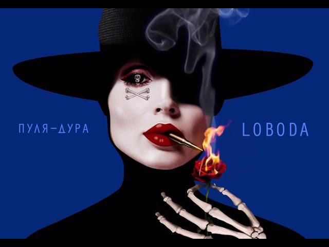 LOBODA - Пуля-Дура [Audio]